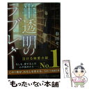 【中古】 半透明のラブレター / 春田モカ / スターツ出版 文庫 【メール便送料無料】【あす楽対応】