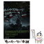 【中古】 米露開戦 4 / トム・クランシー, マーク・グリーニー, 田村 源二 / 新潮社 [文庫]【メール便送料無料】【あす楽対応】