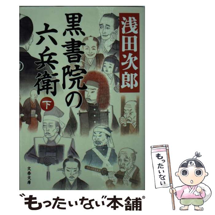 【中古】 黒書院の六兵衛 下 / 浅田 次郎 / 文藝春秋 [文庫]【メール便送料無料】【あす楽対応】