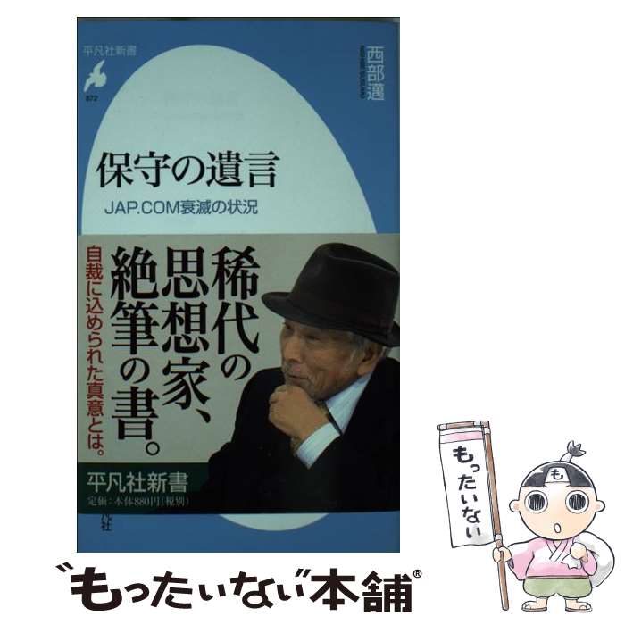 【中古】 保守の遺言 JAP．COM衰滅の状況 / 西部 邁 / 平凡社 [新書]【メール便送料無料】【最短翌日配達対応】