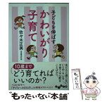 【中古】 子どもを伸ばすかわいがり子育て / 佐々木　正美 / 大和書房 [文庫]【メール便送料無料】【あす楽対応】