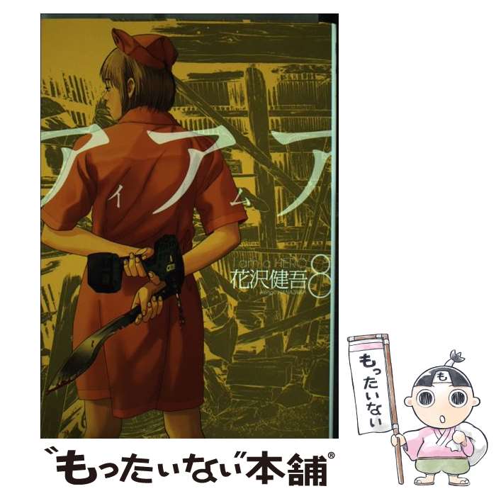 楽天市場】アイアムアヒーロー 公式アンソロジーコミック: 8 tales of