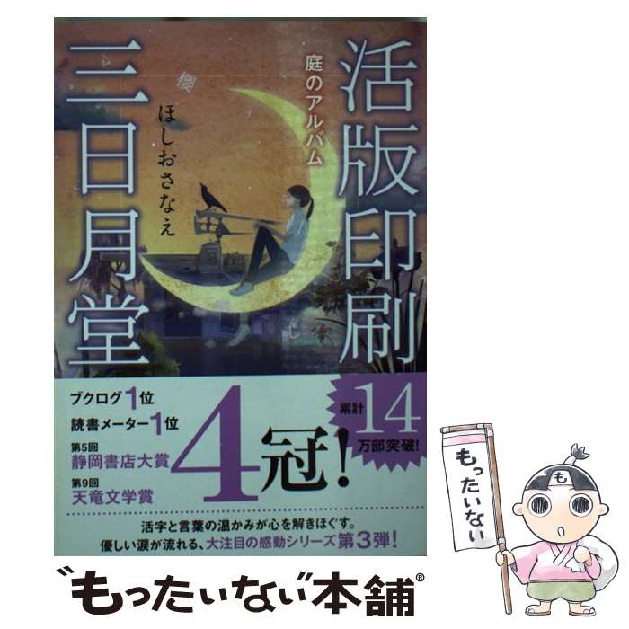 【中古】 活版印刷三日月堂　庭のアルバム / ほしおさなえ / ポプラ社 [文庫]【メール便送料無料】【最短翌日配達対応】