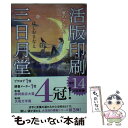 【中古】 活版印刷三日月堂 庭のアルバム / ほしおさなえ / ポプラ社 文庫 【メール便送料無料】【あす楽対応】