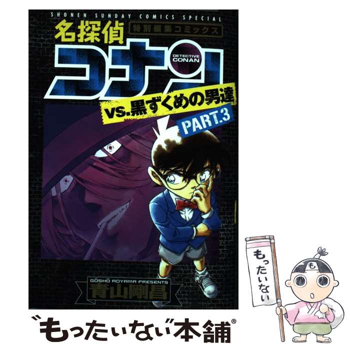 【中古】 名探偵コナンvs．黒ずくめの男達 PART3 / 青山 剛昌 / 小学館 [コミック]【メール便送料無料】【最短翌日配達対応】