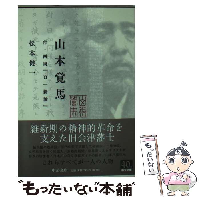 【中古】 山本覚馬 / 松本 健一 / 中央公論新社 [文庫]【メール便送料無料】【あす楽対応】