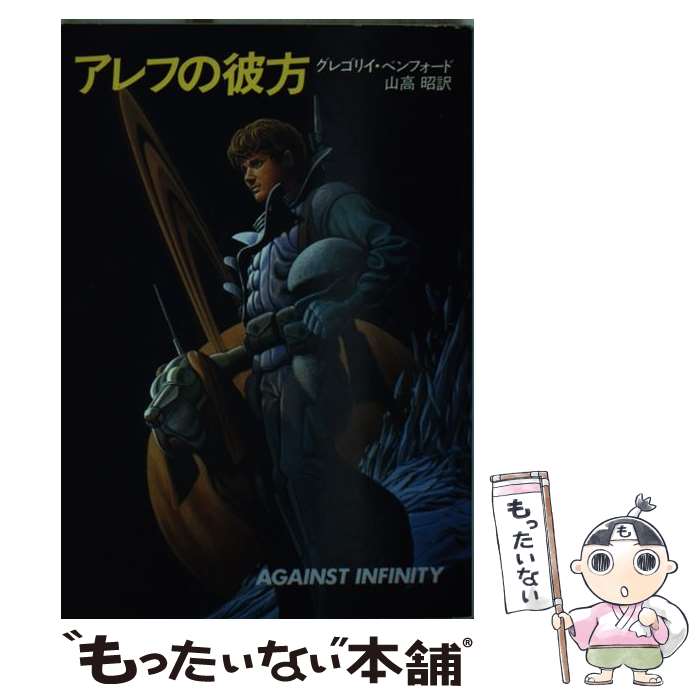 【中古】 アレフの彼方 / グレゴリイ ベンフォード, 山高 昭 / 早川書房 文庫 【メール便送料無料】【あす楽対応】