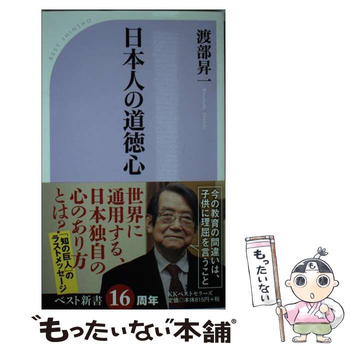 【中古】 日本人の道徳心 / 渡部 昇一 / ベストセラーズ [新書]【メール便送料無料】【最短翌日配達対応】