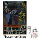  殿さま浪人幸四郎 書下ろし長編時代小説 裏切りの夏祭り / 聖 龍人 / コスミック出版 