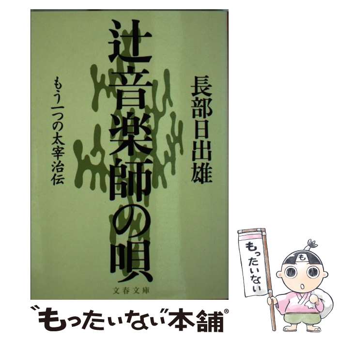 【中古】 辻音楽師の唄 もう一つの太宰治伝 / 長部 日出雄