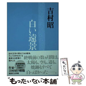 【中古】 白い遠景 / 吉村 昭 / 講談社 [文庫]【メール便送料無料】【あす楽対応】