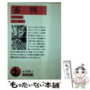 【中古】 審判 / カフカ, Franz Kafka, 辻 セイ / 岩波書店 文庫 【メール便送料無料】【あす楽対応】