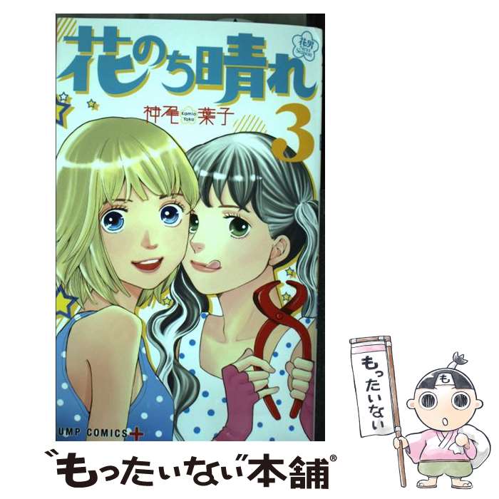 【中古】 花のち晴れ～花男Next　Season～ 3 / 神尾 葉子 / 集英社 [コミック]【メール便送料無料】【あす楽対応】