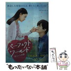 【中古】 小説パーフェクトワールド　君といる奇跡 / 有沢 ゆう希 / 講談社 [文庫]【メール便送料無料】【あす楽対応】