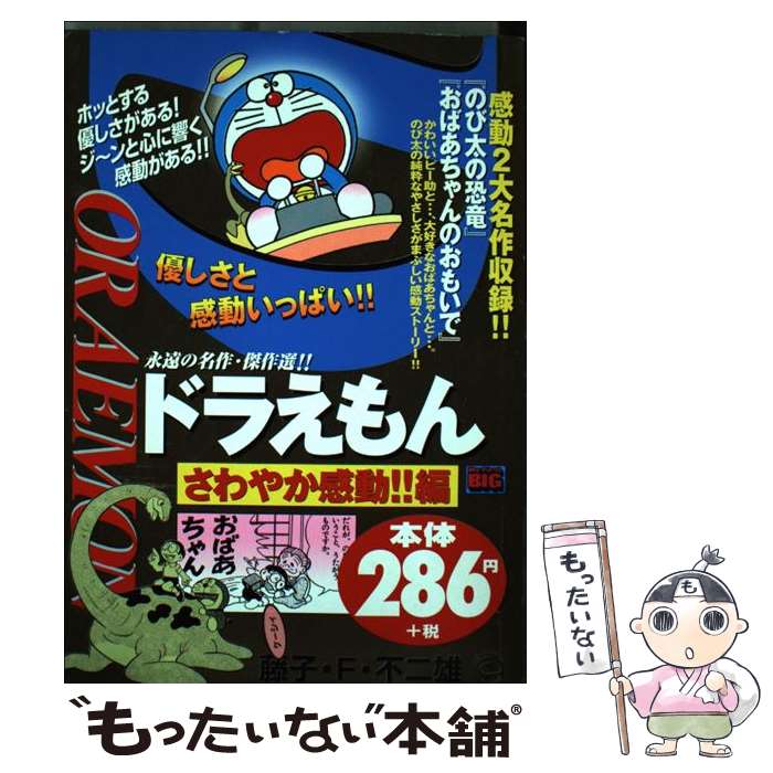 【中古】 ドラえもん さわやか感動 編 / 小学館 / 小学館 [単行本]【メール便送料無料】【あす楽対応】