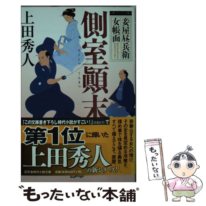 【中古】 側室顛末 妾屋昼兵衛女帳面 / 上田秀人 / 幻冬舎 [文庫]【メール便送料無料】【あす楽対応】