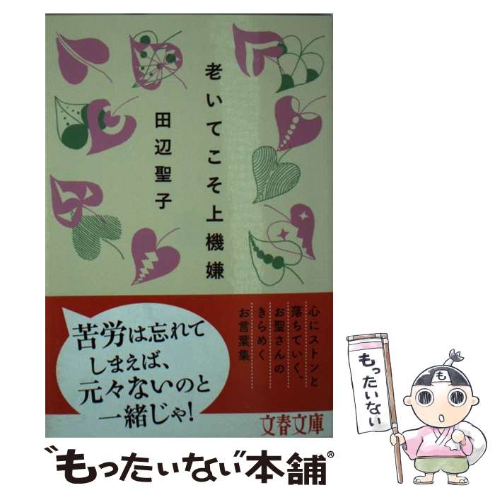 【中古】 老いてこそ上機嫌 / 田辺 聖子 / 文藝春秋 文庫 【メール便送料無料】【最短翌日配達対応】