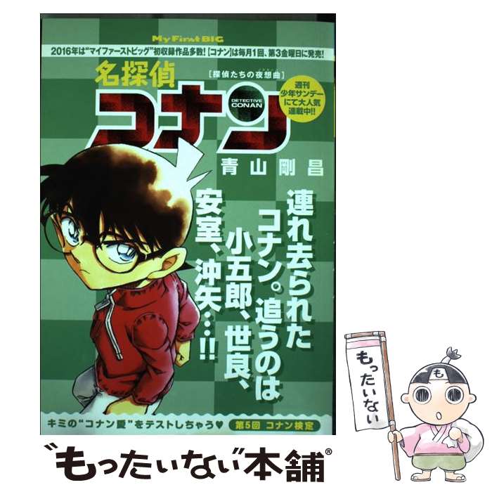 【中古】 名探偵コナン 探偵たちの夜想曲 / 青山 剛昌 / 小学館 [ムック]【メール便送料無料】【あす楽対応】