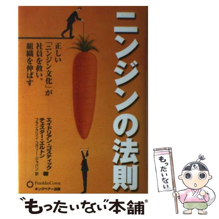 【中古】 ニンジンの法則 正しい「ニンジン文化」が社員を救い、組織を伸ばす / エイドリアン ゴスティ..