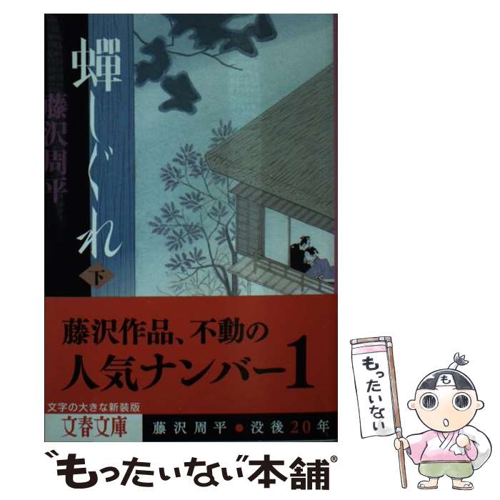 【中古】 蝉しぐれ 下 / 藤沢 周平 / 文藝春秋 [文庫]【メール便送料無料】【最短翌日配達対応】