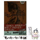 【中古】 家畜人ヤプー 第1巻 / 沼 正三 / 幻冬舎 文庫 【メール便送料無料】【あす楽対応】