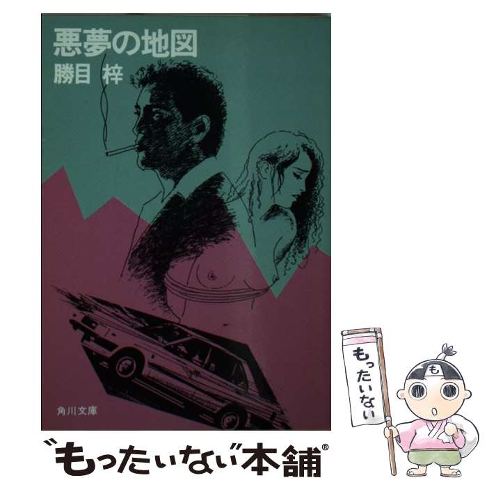 【中古】 悪夢の地図 / 勝目 梓 / KADOKAWA [文庫]【メール便送料無料】【最短翌日配達対応】