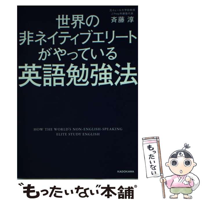 【中古】 世界の非ネイティブエリートがやっている英語勉強法 / 斉藤 淳 / KADOKAWA [文庫]【メール便送料無料】【最短翌日配達対応】