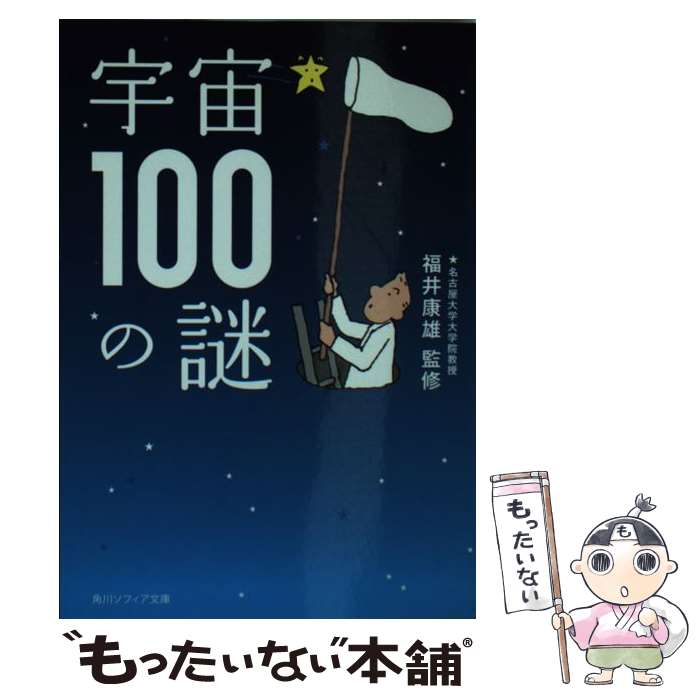 【中古】 宇宙100の謎 / 福井 康雄 / 角川学芸出版 [文庫]【メール便送料無料】【最短翌日配達対応】