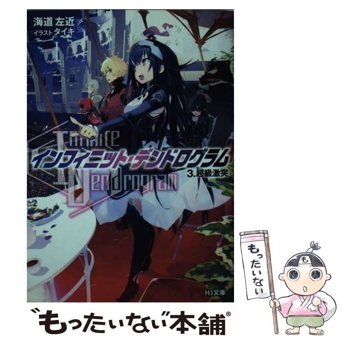 【中古】 ＜Infinite Dendrogram＞ーインフィニット・デンドログラムー 3.超級激突 / 海道左近, タイキ / ホビージャパン [文庫]【メール便送料無料】【最短翌日配達対応】