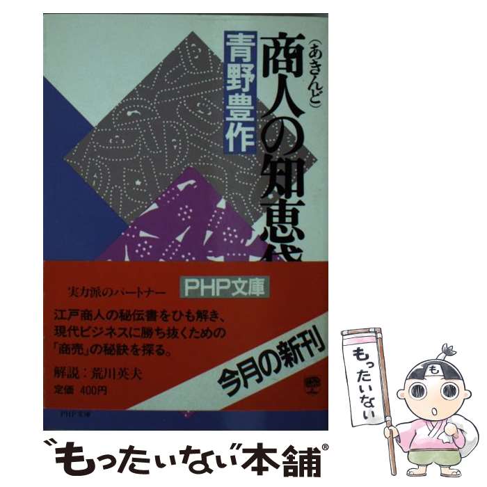 【中古】 商人の知恵袋/青野豊作 文庫 / / [文庫]【メール便送料無料】【あす楽対応】