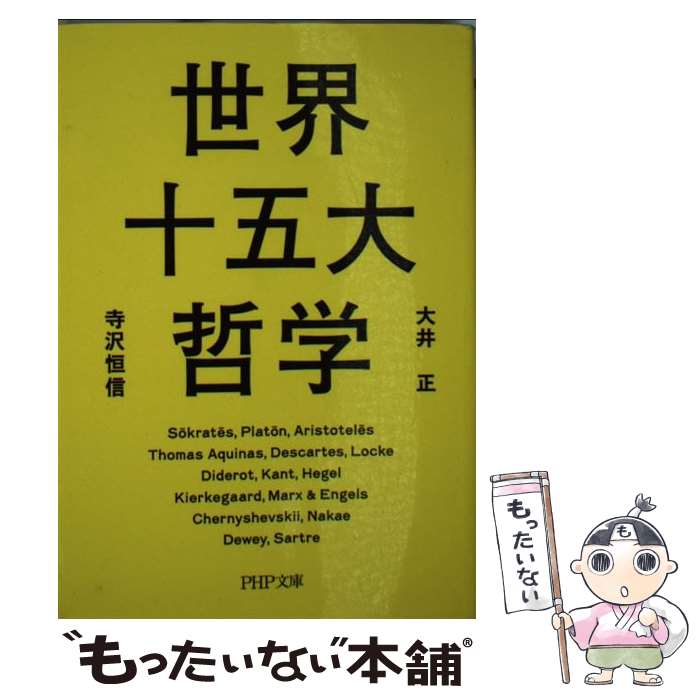  世界十五大哲学 / 大井 正, 寺沢 恒信 / PHP研究所 