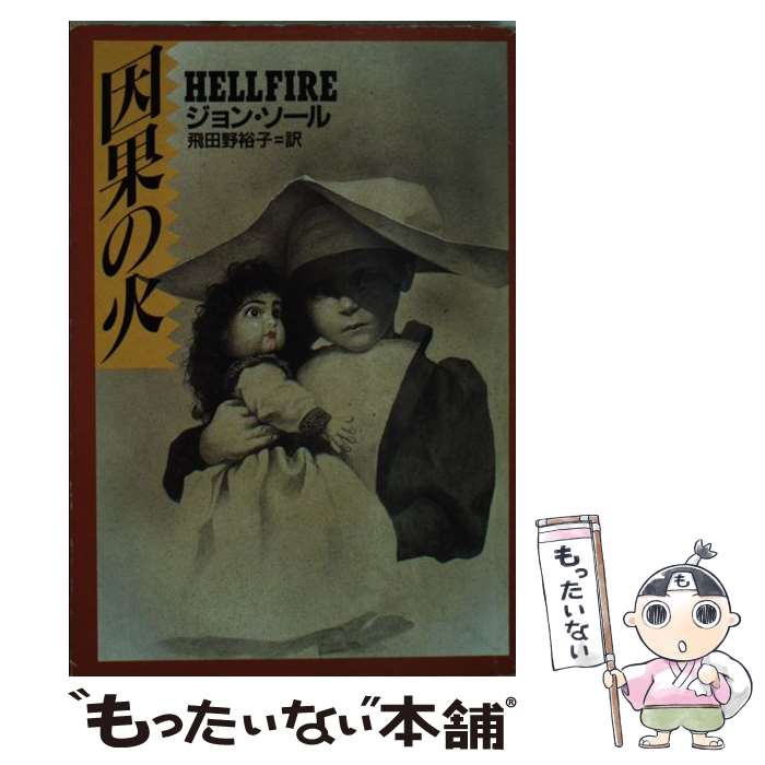 【中古】 因果の火 / ジョン ソール, 飛田野 裕子 / 