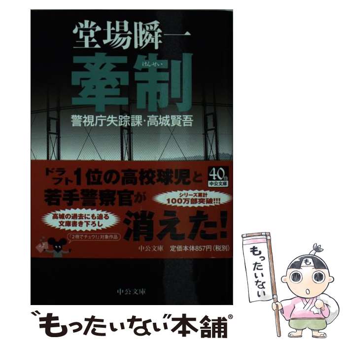 【中古】 牽制 警視庁失踪課・高城賢吾 / 堂場 瞬一 / 中央公論新社 [文庫]【メール便送料無料】【あす楽対応】