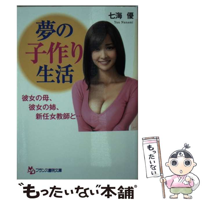 【中古】 夢の子作り生活 / 七海 優 / フランス書院 文庫 【メール便送料無料】【最短翌日配達対応】