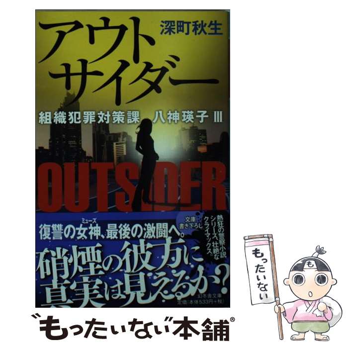 【中古】 アウトサイダー 組織犯罪対策課八神瑛子3 / 深町 秋生 / 幻冬舎 [文庫]【メール便送料無料】【あす楽対応】