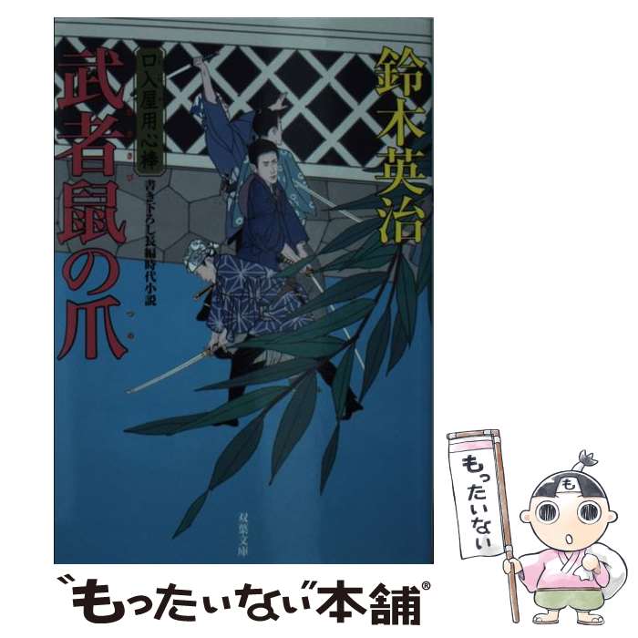 【中古】 武者鼠 むささび の爪 鈴木英治 / 鈴木 英治 / 双葉社 [文庫]【メール便送料無料】【最短翌日配達対応】