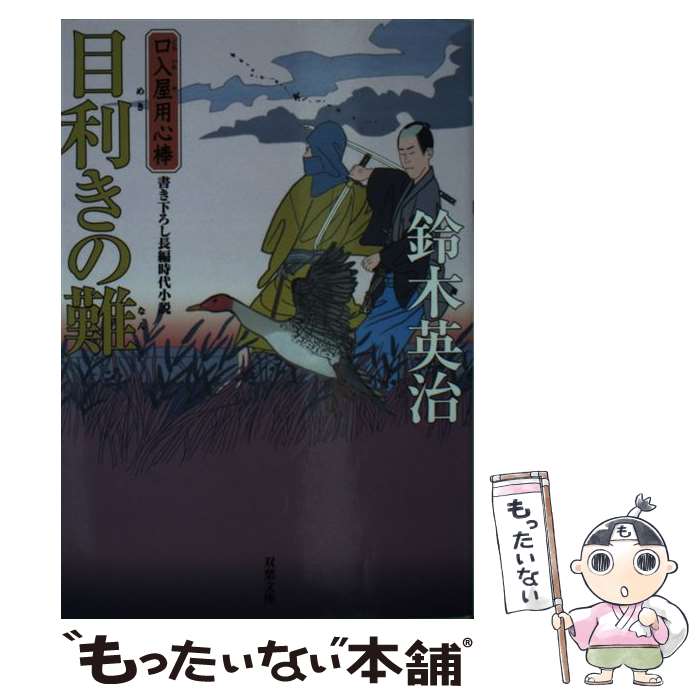 【中古】 目利きの難 / 鈴木 英治 / 双葉社 [文庫]【メール便送料無料】【最短翌日配達対応】