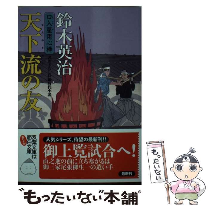 【中古】 口入屋用心棒（36） 天下流の友 / 鈴木 英治 / 双葉社 [文庫]【メール便送料無料】【最短翌日配達対応】