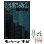 【中古】 シリウスの道 上 / 藤原 伊織 / 文藝春秋 [文庫]【メール便送料無料】【あす楽対応】