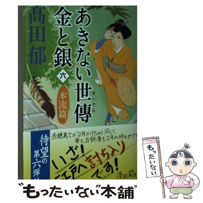 【中古】 あきない世傳金と銀 六 /角川春樹事務所/高田郁 / 高田郁 / 角川春樹事務所 [文庫]【メール便送料無料】【あす楽対応】