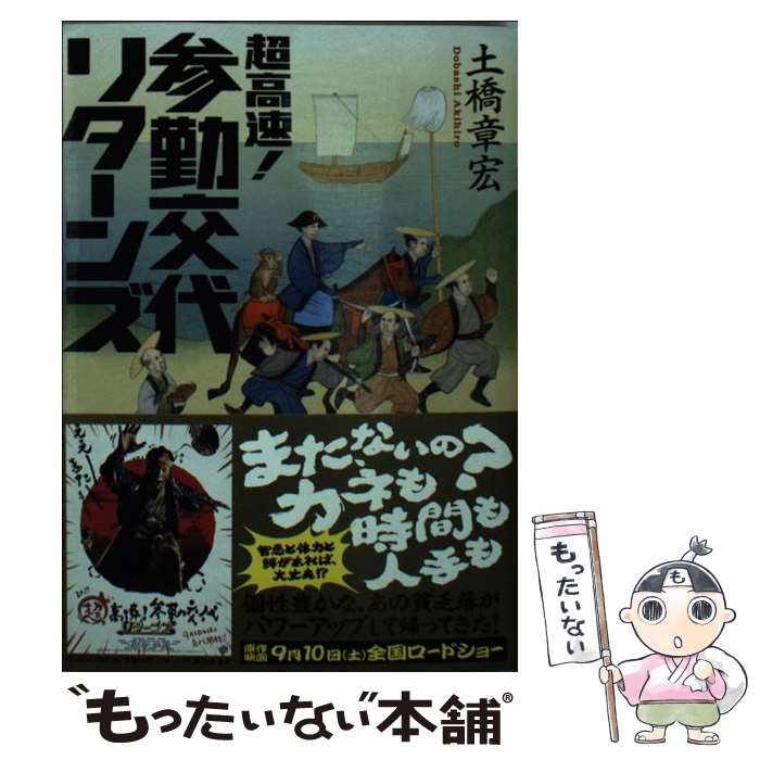 【中古】 超高速！参勤交代 リターンズ / 土橋 章宏 / 講談社 文庫 【メール便送料無料】【あす楽対応】