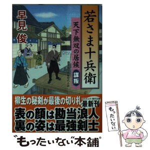 【中古】 若さま十兵衛 天下無双の居候 謀叛 / 早見 俊 / コスミック出版 [文庫]【メール便送料無料】【あす楽対応】