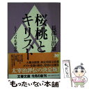  桜桃とキリスト もう一つの太宰治伝 / 長部 日出雄 / 文藝春秋 