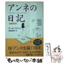 【中古】 アンネの日記 増補新訂版 / アンネ フランク, 深町 眞理子 / 文藝春秋 文庫 【メール便送料無料】【あす楽対応】