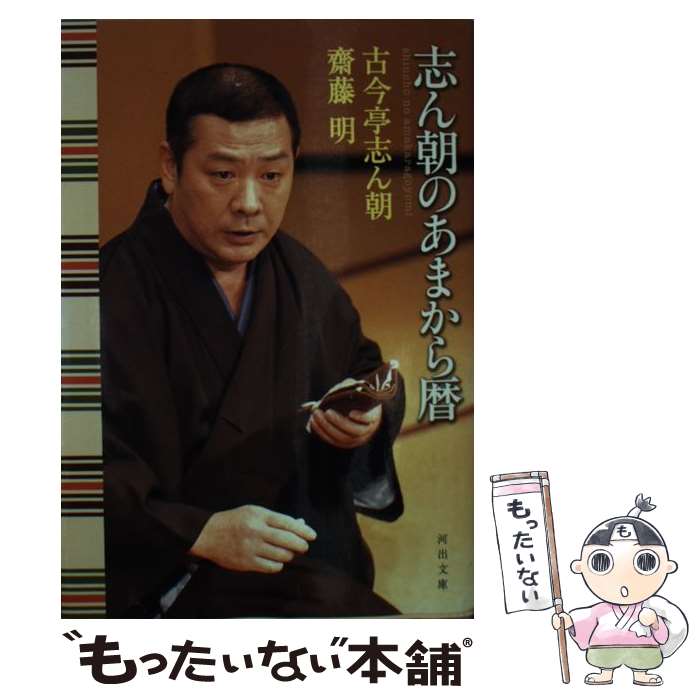 中古】 これが志ん生だ！ 第8巻/三一書房/古今亭志ん生の通販