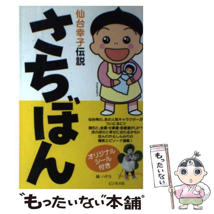 【中古】 さちぼん 仙台幸子伝説 / 峰 ハチヨ / ビジネス社 [単行本]【メール便送料無料】【あす楽対応】