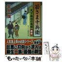 著者：早見 俊出版社：コスミック出版サイズ：文庫ISBN-10：4774728594ISBN-13：9784774728599■こちらの商品もオススメです ● 若さま十兵衛 天下無双の居候 御前試合 / 早見 俊 / コスミック出版 [文庫] ● 若さま十兵衛 天下無双の居候 対決燕返し / 早見 俊 / コスミック出版 [文庫] ● 再びの海 足引き寺閻魔帳 / 澤田ふじ子 / 徳間書店 [単行本] ● さむらい 修羅の剣 / 鳥羽 亮 / 祥伝社 [単行本] ● 若さま十兵衛 天下無双の居候 謀叛 / 早見 俊 / コスミック出版 [文庫] ● 若さま十兵衛 天下無双の居候 / 早見 俊 / コスミック出版 [文庫] ● 風かおる / 葉室 麟 / 幻冬舎 [単行本] ● 鬼神の如く 黒田叛臣伝 / 葉室 麟 / 新潮社 [単行本] ● 若さま無敵剣　螢の橋 書下ろし長編時代小説 / 藤村 与一郎 / コスミック出版 [文庫] ● 出世若殿田河意周 書下ろし長編時代小説 幕閣への門 / 早瀬 詠一郎 / コスミック出版 [文庫] ● 麒麟越え 主税助捕物暦 / 千野 隆司 / 双葉社 [文庫] ■通常24時間以内に出荷可能です。※繁忙期やセール等、ご注文数が多い日につきましては　発送まで48時間かかる場合があります。あらかじめご了承ください。 ■メール便は、1冊から送料無料です。※宅配便の場合、2,500円以上送料無料です。※あす楽ご希望の方は、宅配便をご選択下さい。※「代引き」ご希望の方は宅配便をご選択下さい。※配送番号付きのゆうパケットをご希望の場合は、追跡可能メール便（送料210円）をご選択ください。■ただいま、オリジナルカレンダーをプレゼントしております。■お急ぎの方は「もったいない本舗　お急ぎ便店」をご利用ください。最短翌日配送、手数料298円から■まとめ買いの方は「もったいない本舗　おまとめ店」がお買い得です。■中古品ではございますが、良好なコンディションです。決済は、クレジットカード、代引き等、各種決済方法がご利用可能です。■万が一品質に不備が有った場合は、返金対応。■クリーニング済み。■商品画像に「帯」が付いているものがありますが、中古品のため、実際の商品には付いていない場合がございます。■商品状態の表記につきまして・非常に良い：　　使用されてはいますが、　　非常にきれいな状態です。　　書き込みや線引きはありません。・良い：　　比較的綺麗な状態の商品です。　　ページやカバーに欠品はありません。　　文章を読むのに支障はありません。・可：　　文章が問題なく読める状態の商品です。　　マーカーやペンで書込があることがあります。　　商品の痛みがある場合があります。