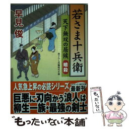 【中古】 若さま十兵衛 天下無双の居候 暗殺 / 早見 俊 / コスミック出版 [文庫]【メール便送料無料】【あす楽対応】