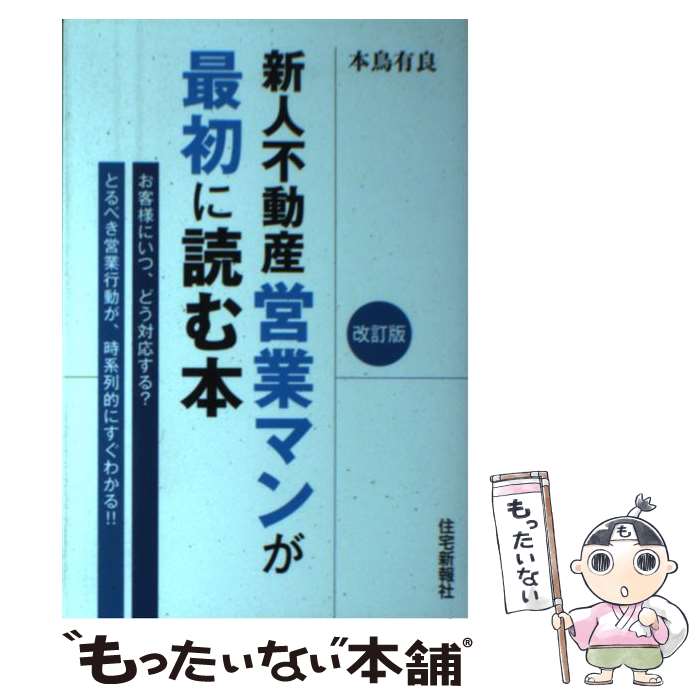 【中古】 新人不動産営業マンが最初に読む本 改定版 / 本鳥有良 / 住宅新報社 [単行本（ソフトカバー）]【メール便送料無料】【最短翌日配達対応】
