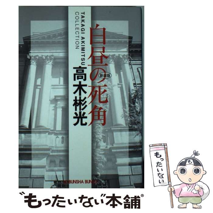 【中古】 白昼の死角 長編推理小説 高木彬光コレクション 新装版 / 高木 彬光 / 光文社 文庫 【メール便送料無料】【あす楽対応】